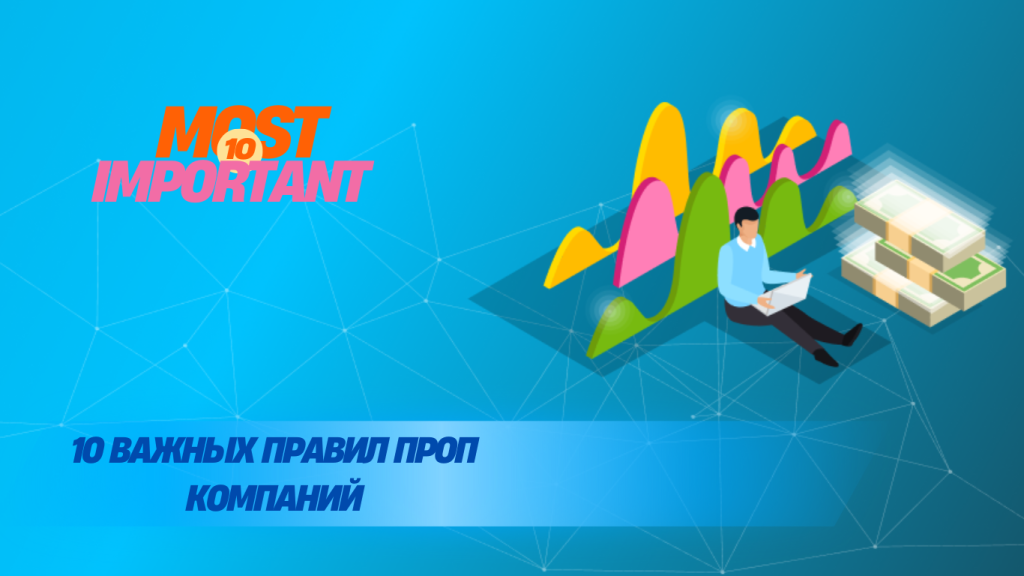 10 важных правил проп компаний