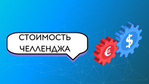 стоимость челленджа в проп компании